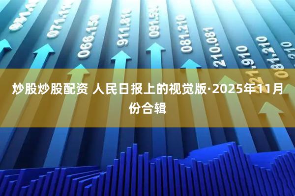 炒股炒股配资 人民日报上的视觉版·2025年11月份合辑