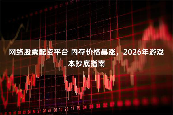 网络股票配资平台 内存价格暴涨，2026年游戏本抄底指南